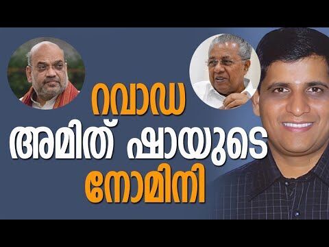 റാവാഡ ചന്ദ്രശേഖര്‍ അമിത് ഷായുടെ നോമിനി| Pinarayi Vijayan | Ravada Chandrasekhar | Kalakaumudi Online