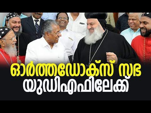 ഓര്‍ത്തഡോക്‌സ്  സഭ യുഡിഎഫിലേക്ക് | Orthodox | Pinarayi Vijayan | Congress | CPM | Kalakaumudi Online