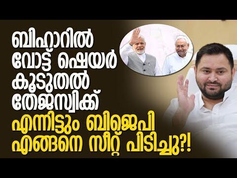ബിഹാര്‍ ഇലക്ഷനില്‍ സംഭവിച്ചത്! | Bihar Election | Tejashwi Yadav | BJP | JDU | Kalakaumudi Online