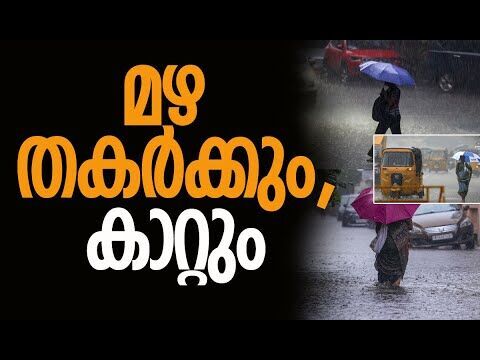 അടുത്ത 48 മണിക്കൂര്‍ നിര്‍ണായകം | Rain Alert | Cyclone Alert | Weather Update | Kalakaumudi Online