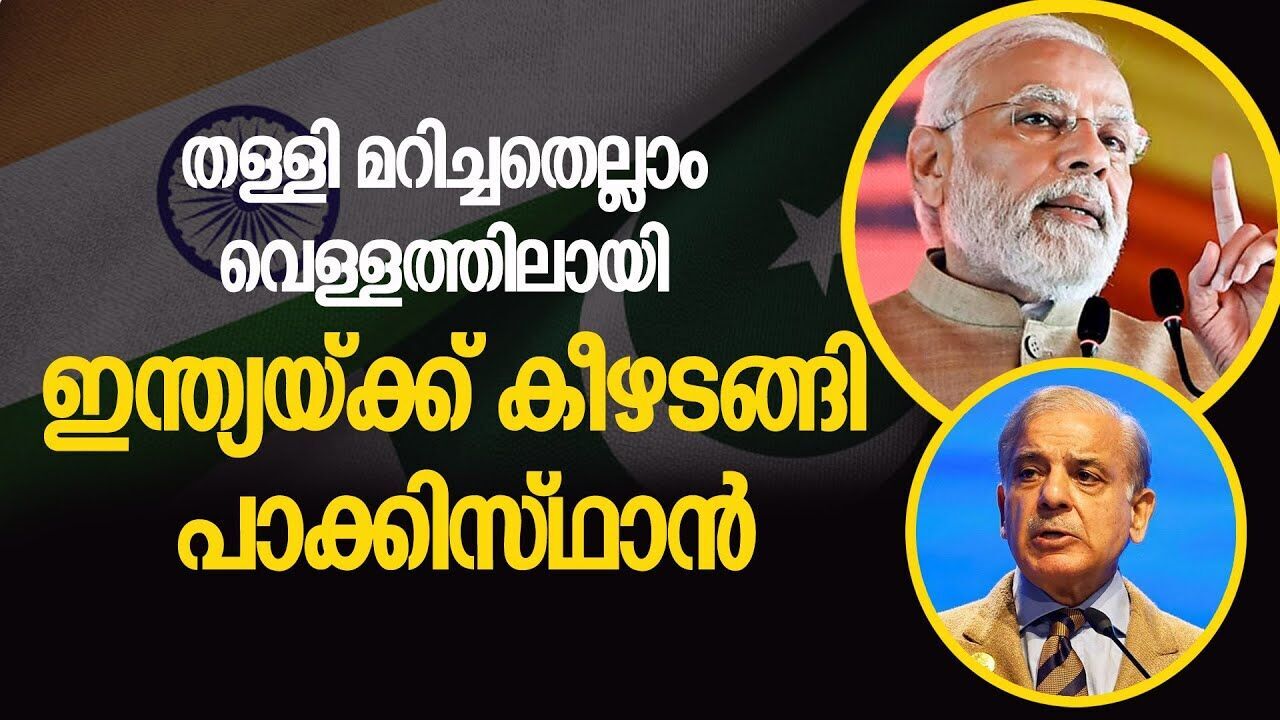 ട്രംപ് പറഞ്ഞതെല്ലാം കള്ളം; പാക്കിസ്ഥാൻ ഇന്ത്യയ്ക്ക് മുൻപിൽ മുട്ടു കുത്തി|IOPERATION SINDHOOR|