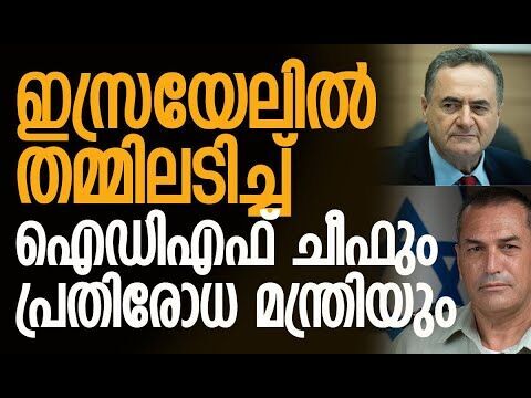 ഐഡിഎഫ് മേധാവിക്ക് മൂക്കുകയറിട്ട് പ്രതിരോധ മന്ത്രി! | Israel | IDF | Israel Katz | Kalakaumudi Online