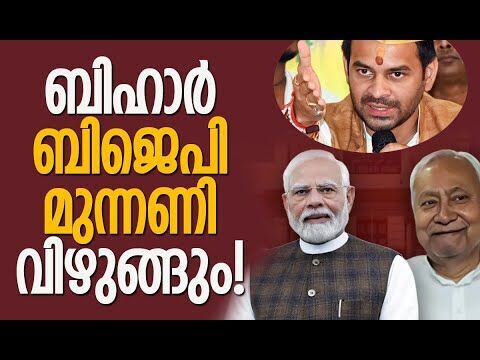 ലാലുവിന്റെ കുടുംബത്തെ പിളര്‍ത്തി മാറ്റി! തേജ് പ്രതാപ് എന്‍ഡിഎയില്‍ | Bihar | NDA |Kalakaumudi Online