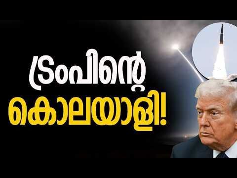 നിമിഷങ്ങള്‍ക്കുള്ളില്‍ ലോകത്തെവിടെയും എത്തും | US Tests New Doomsday Missile |  Minuteman III