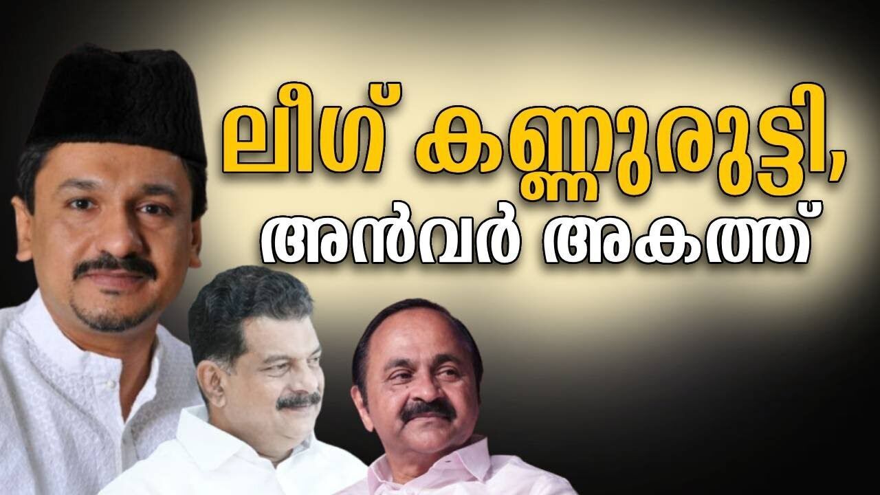 ലീഗ് കണ്ണുരുട്ടി, അൻവർ അകത്ത് | Kalakaumudi Online
