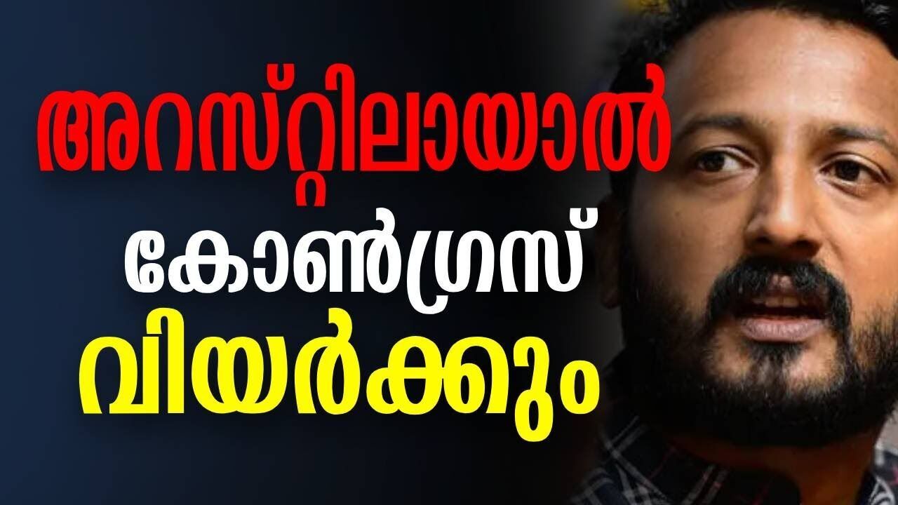 അറസ്റ്റിലായാൽ കോൺഗ്രസ്‌ വിയർക്കും | Rahul mamkootathil | Kalakaumudi Online