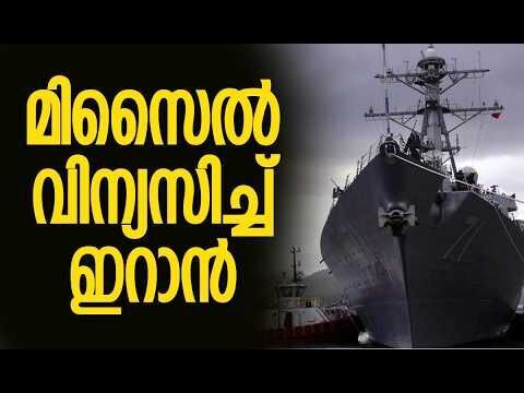 യുഎസ് യുദ്ധക്കപ്പല്‍ ഇസ്രയേല്‍ തുറമുഖത്ത് |America | Israel | Iran | Middle East |Kalakaumudi Online