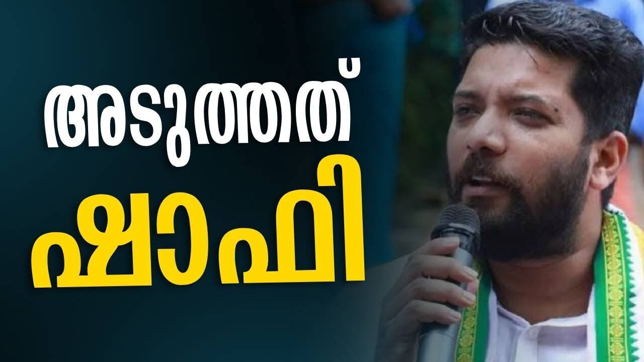 അടുത്തത് ഷാഫി | Shafi Parambil | Rahul Mamkootathil | Congress | Exclusive News | Kalakaumudi Online