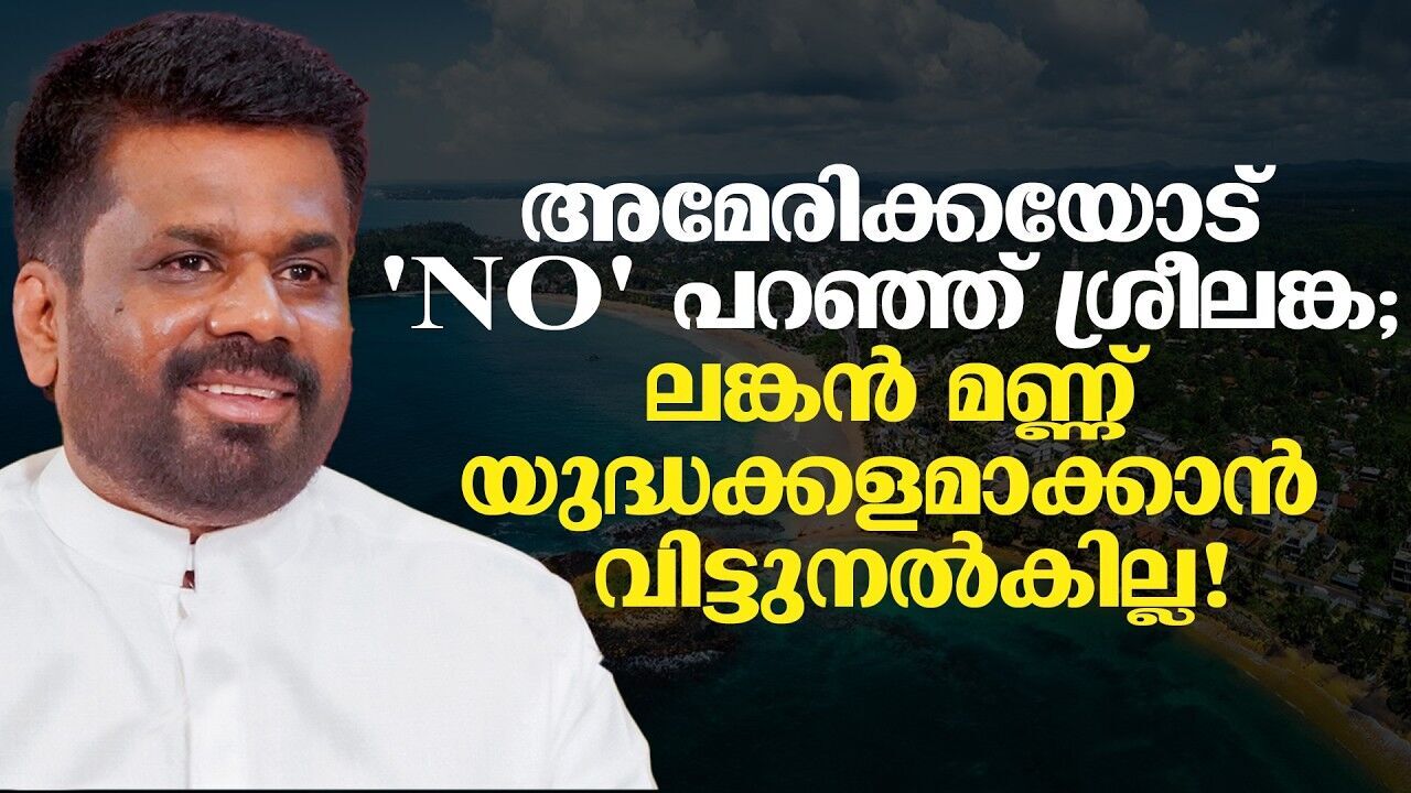 അമേരിക്കയുടെ രഹസ്യ മോഹങ്ങൾക്ക് ശ്രീലങ്കൻ പൂട്ട്; മഹാശക്തിയല്ല ആര് വന്നാലും കുലുങ്ങില്ല!