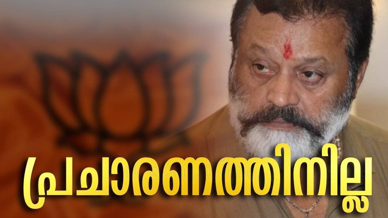 പ്രചാരണത്തിനില്ല | Suresh Gopi | BJP | Kerala Election | Kerala Politics | Kalakaumudi Online