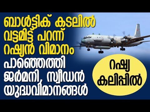 മേഖലയില്‍ അതീവ ജാഗ്രത | German, Swedish fighter jets track Russian plane flying over Baltic Sea