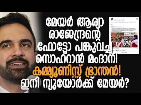 മംദാനി ഒരു പ്രമുഖ സംവിധായികയുടെ മകന്‍! ട്രംപിന്റെ വിമര്‍ശകന്‍ | Zohran Mamdani | Kalakaumudi Online