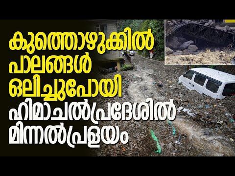 നിരവധി പ്രദേശങ്ങള്‍ ഒറ്റപ്പെട്ടു | Himachal Pradesh Cloudburst | Flash Floods | Kalakaumudi Online