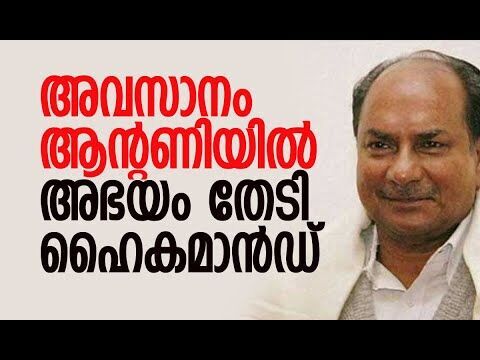 അവസാനം ആന്റണിയില്‍ അഭയം തേടി ഹൈകമാന്‍ഡ്  | A K Antony | Congress | Kerala | Kalakaumudi Online