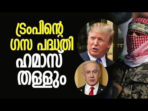 ഹമാസിന്റെ താല്‍പര്യങ്ങളല്ല, പരിഗണിക്കുന്നത് ഇസ്രയേലിനെ | Hamas | Trump| Gaza | Kalakaumudi Online