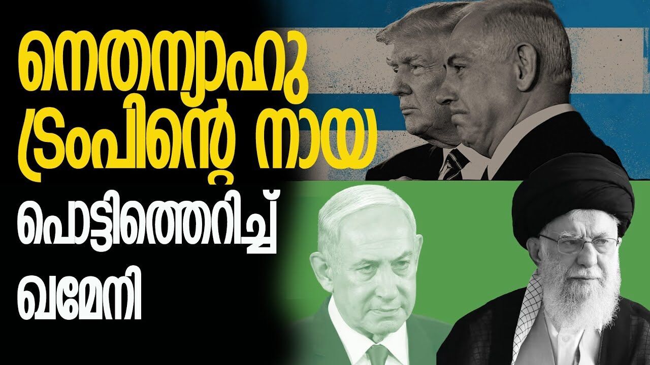 നെതന്യാഹു ട്രംപിന്റെ നായ; ഇസ്രയേലിനെ പാഠം പഠിപ്പിക്കാൻ ഖമേനി |IRAN ISRAEL ATTACK|