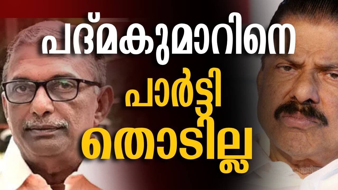 പദ്മകുമാറിനെ പാർട്ടി തൊടില്ല  | Padmakumar | M V govindhan | Kalakaumudi Online