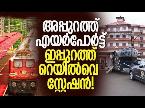 വന്‍ വികസന കുതിപ്പില്‍ കൊച്ചി | Nedumbassery Railway | CIAL | Kochi | Kerala | Kalakaumudi Online