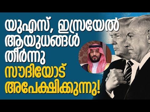 ആയുധങ്ങള്‍ തരില്ലെന്ന് സൗദി!| Israel | America |Saudi Arabia |Iran | Middle East |Kalakaumudi Online