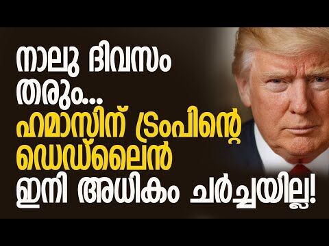 വലിയ വില നല്‍കേണ്ടി വരും! ട്രംപിന്റെ ഭീഷണി | Hamas | Gaza | America | Trump | Kalakaumudi Online