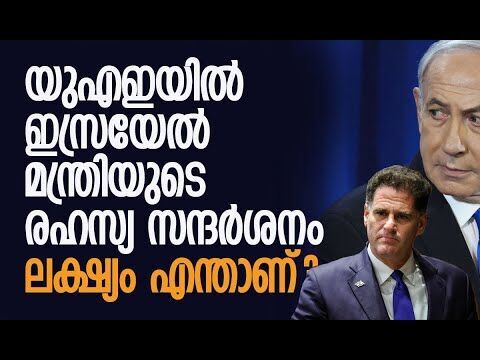 നെതന്യാഹുവിന്റെ വിശ്വസ്തന്‍ റോന്‍ ഡെര്‍മറുടെ സന്ദര്‍ശനം അതീവ രഹസ്യമായി | Israel | Kalakaumudi Online