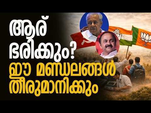 നിര്‍ണായകമായ മണ്ഡലങ്ങള്‍ ഇവയൊക്കെ | Kerala Assembly Election 2026 | Analysis | Kalakaumudi Online