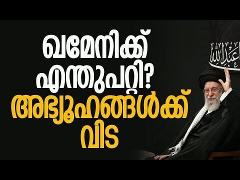 ഇസ്രയേല്‍-ഇറാന്‍ സംഘര്‍ഷത്തിന് ശേഷം പൊതുവേദിയില്‍| Khameneis Public Appearance | Kalakaumudi Online