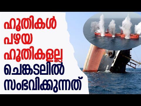 ഹൂതികള്‍ ആക്രമണ തന്ത്രങ്ങളും മാറ്റിയിരിക്കുന്നു | Houthis | Red Sea | Yemen | Kalakaumudi Online