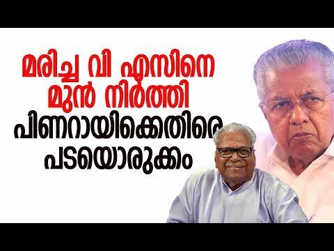 മരിച്ച വി എസിനെ മുന്‍ നിര്‍ത്തി പിണറായിക്കെതിരെ പടയൊരുക്കം | V S Achuthanandan | Kalakaumudi Online