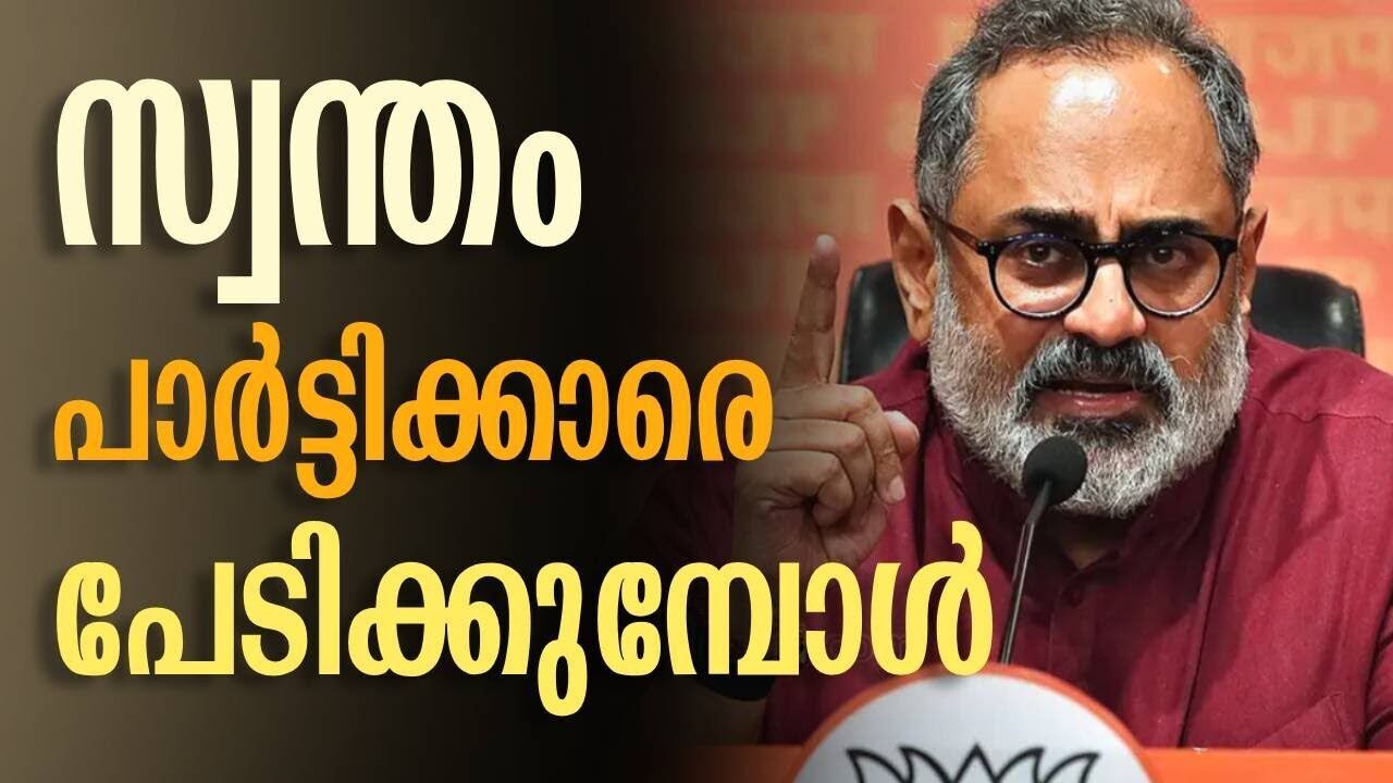 സ്വന്തം പാർട്ടിക്കാരെ പേടിക്കുമ്പോൾ | Rajiv chandrashekhar | BJP | Kalakaumudi Online