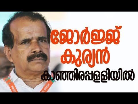 ജോര്‍ജ്ജ് കുര്യന്‍ കാഞ്ഞിരപ്പളളിയില്‍ | BJP | George Kurian | Election | Kerala | Kalakaumudi Online