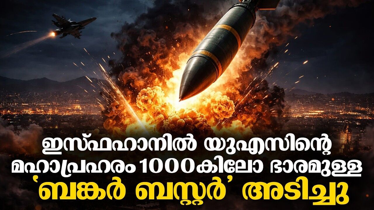 ട്രംപിന്റെ പ്രിസിഷൻ സ്‌ട്രൈക്ക് ഇറാന്റെ ശക്തിക്ക് വെല്ലുവിളിയാകുമോ? ലോകം ആശങ്കയിൽ!