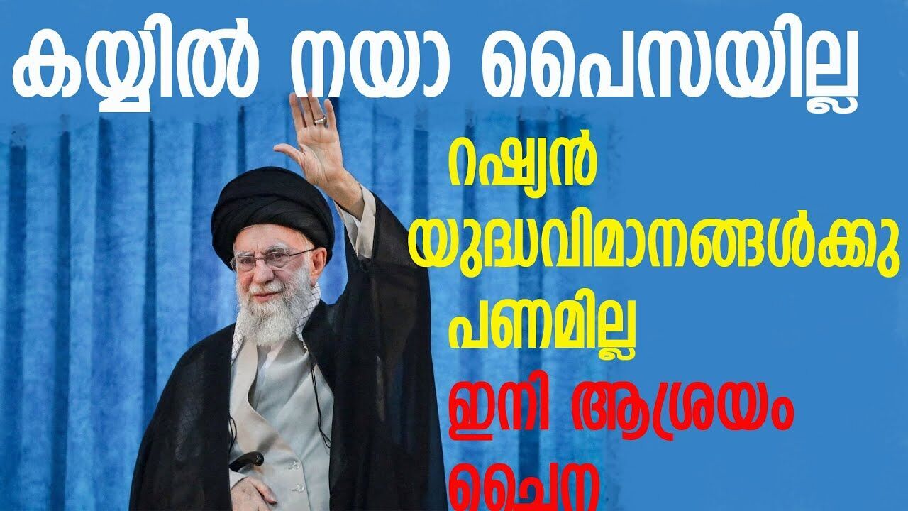 റഷ്യൻ യുദ്ധവിമാനങ്ങൾക്ക് പൈസയില്ല, ചൈനയെ വെച്ച് അഡ്ജസ്റ്റ് ചെയ്യാം; ഇറാൻ   |IRAN| |RUSSIA| |CHINA|