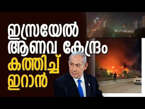ഇസ്രയേലിന്റെ പ്രതിരോധ സംവിധാനങ്ങളെ മറികടന്ന് ഇറാന്റെ മിസൈലുകള്‍ | Israel | Kalakaumudi Online