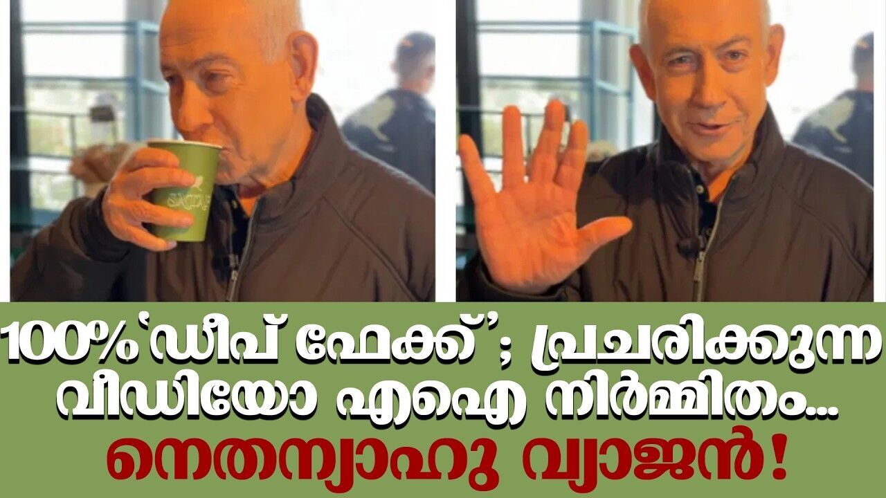 വീഡിയോയിലെ നെതന്യാഹു ഒറിജനൽ അല്ല; കണ്ടെത്തലുമായി ചാറ്റ്‌ബോട്ട് ഗ്രോക്ക് !