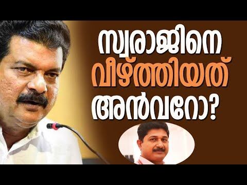 വിജയം അന്‍വറിന്; പുലിയല്ല, പുപ്പുലി! | P V Anwar | Nilambur Byelection Result | Kalakaumudi Online