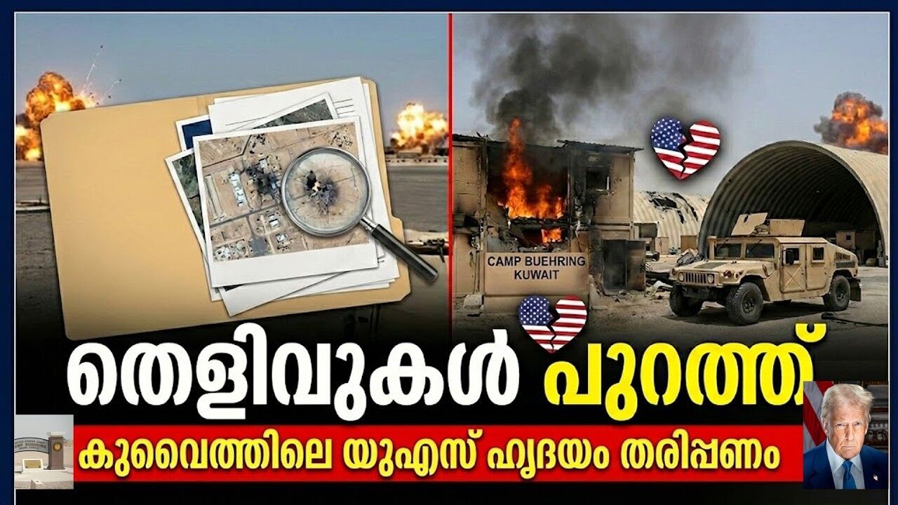 അമേരിക്കയുടെ ഹൃദയത്തിലേക്ക് കൃത്യമായ പ്രഹരം...ക്യാമ്പ് ബ്യൂറിംഗ് കത്തുന്നു!