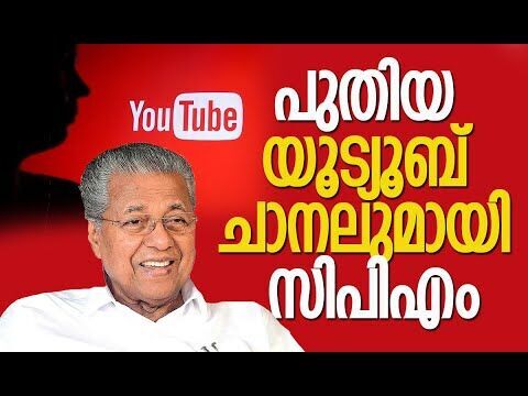 പുതിയ യൂട്യൂബ് ചാനലുമായി സിപിഎം| CPM | Kerala | John Brittas | Pinarayi Vijayan | Kalakaumudi Online