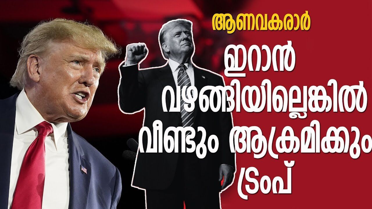ഇറാനുമായി ഉടൻ ചർച്ച, തീരുമാനമായില്ലെങ്കിൽ വീണ്ടും ആക്രമണം; ട്രംപ്  |TRUMP| |IRAN|