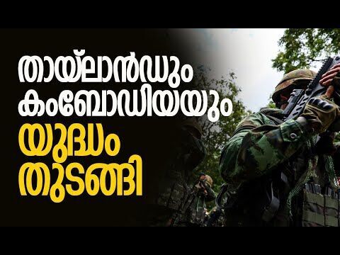 കംബോഡിയയിലേക്ക് വ്യോമാക്രമണം നടത്തി തായ്‌ലാന്‍ഡ് |  Thailand-Cambodia Clashes | Kalakaumudi Online