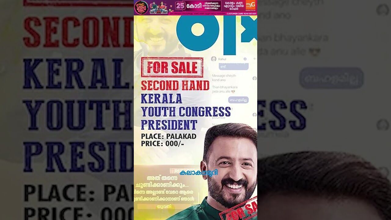 രാഹുല്‍ മങ്കൂട്ടത്തിലിനെ ഒഎല്‍എക്‌സില്‍ വില്‍പ്പനയ്ക്ക് വച്ചു! Rahul Mamkootathil|Kalakaumudi Online