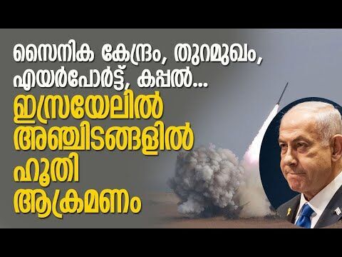 ഡ്രോണുകളും ക്രൂയിസ് മിസൈലും ഉപയോഗിച്ച് ആക്രമണം | Houthis | Israel | Yemen | Kalakaumudi Online