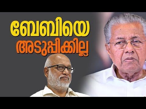 ബേബിയെ അടുപ്പിക്കില്ല | CPM | M A Baby | Pinarayi Vijayan | Kerala | Politics | Kalakaumudi Online