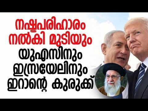 ഇറാന്റെ നഷ്ടങ്ങളുടെ ഉത്തരവാദിത്തം ഏറ്റെടുക്കണം | Iran | Israel | America | UN | Kalakaumudi Online