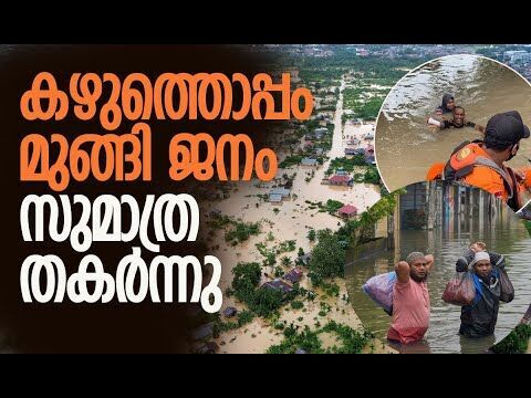 ഹെലികോപ്ടറില്‍ ആളുകളെ ഒഴിപ്പിക്കുന്നു | Flooding in North Sumatra, Indonesia | Kalakaumudi Online