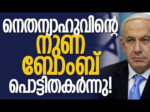 ഇസ്രയേല്‍ പ്രധാനമന്ത്രിയെ പൊളിച്ചടുക്കി റിപ്പോര്‍ട്ടര്‍മാര്‍|Israel |Netanyahu |Kalakaumudi Online