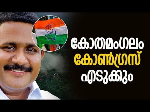 കോതമംഗലം കോണ്‍ഗ്രസ് എടുക്കും| Congress |Assembly Election 2026 | Kerala Politics |Kalakaumudi Online