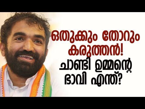 എ ഗ്രൂപ്പില്‍ നിന്നും മാറ്റി നിര്‍ത്തുന്നു | Chandy Oommen | Congress | Kerala | Kalakaumudi Online