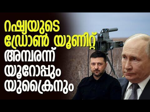 റഷ്യയ്ക്ക് സുസജ്ജമായ ഡ്രോണ്‍ യൂണിറ്റ് | Russia | Ukraine | Drones | Putin | Kalakaumudi Online