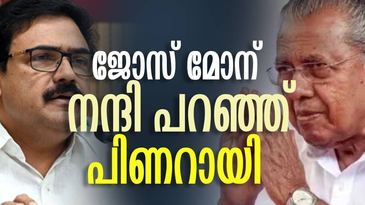 ജോസ് മോന് നന്ദി പറഞ്ഞ് പിണറായി | Jose K Mani | Pinarayi Vijayan | Kerala | Kalakaumudi Online